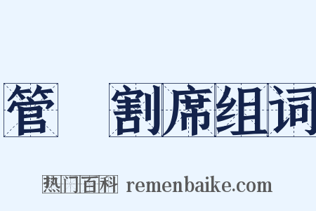 管寧割席组词是什么意思的图片
